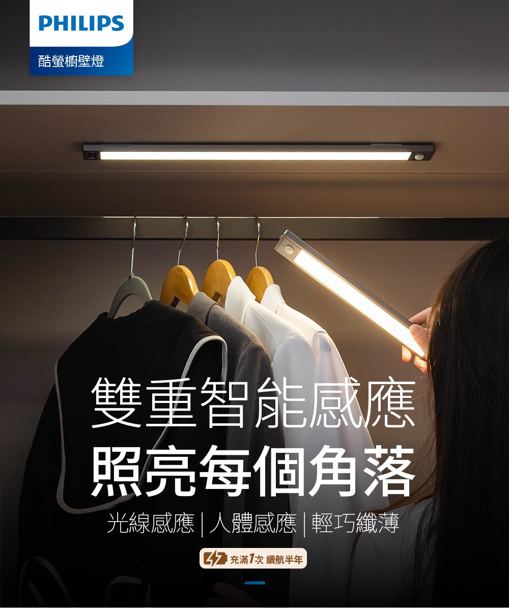 PHILIPS 酷螢移動感應櫥壁燈裝設於衣櫃上方，照亮懸掛衣物；商品圖來源：PHILIPS 官方